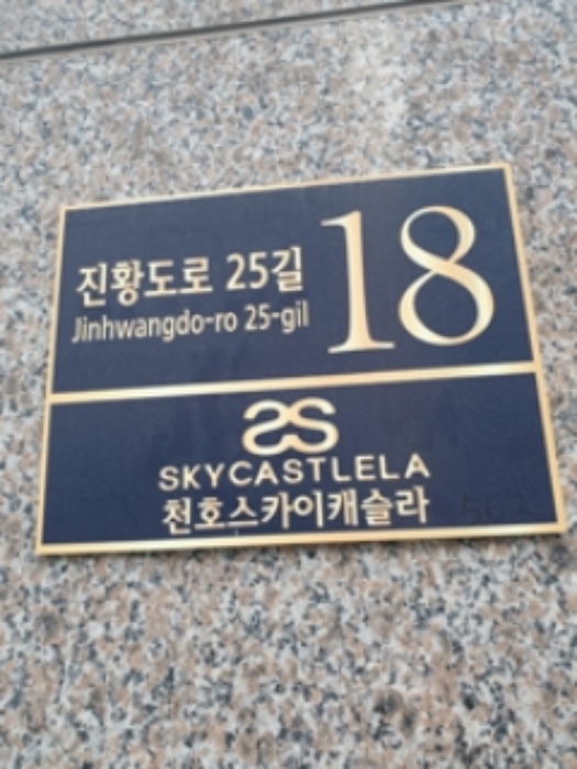 서울특별시 강동구 진황도로25길 18 7층703호 (천호동,스카이캐슬라) 사진 1