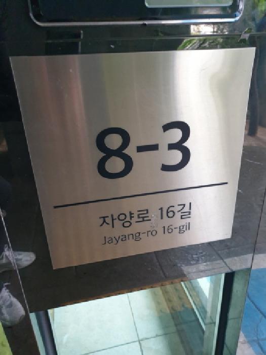 서울특별시 광진구 자양동 680-6 결 4층402호 사진 2