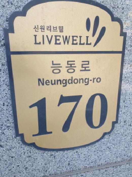 서울특별시 광진구 화양동 111-88 신원리브웰 화양동 주상복합 8층803호 사진 1