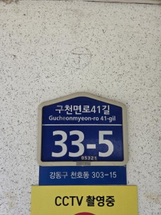 서울특별시 강동구 천호동 303-15 좋은빌 2층202호 사진 1