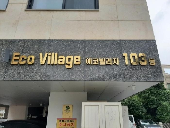서울특별시 양천구 신월동 1081 에코빌리지 제103동 제5층 제501호 사진 2