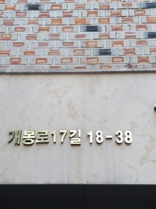 서울특별시 구로구 개봉동 327-44 행운빌 제4층 제402호 사진 2