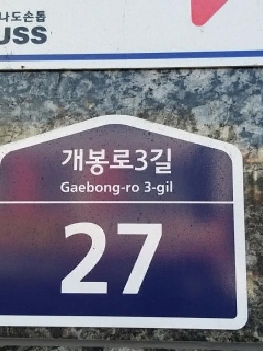 서울특별시 구로구 개봉동 359-10 상떼그린힐 제7층 제703호 사진 2