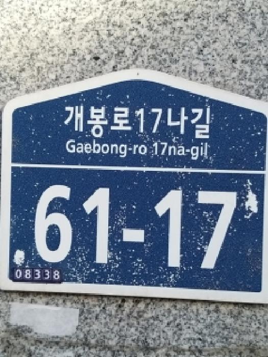 서울특별시 구로구 개봉동 320-14 제4층 제302호 사진 2