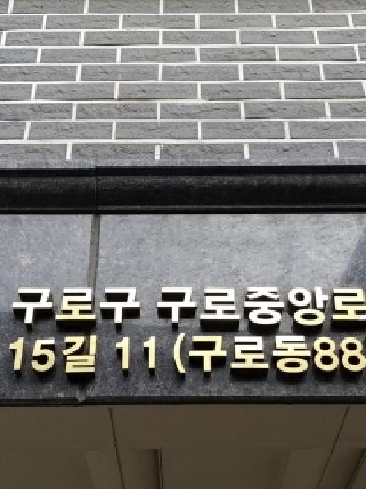 서울특별시 구로구 구로동 88 주현주택 제6층 제601호 사진 2