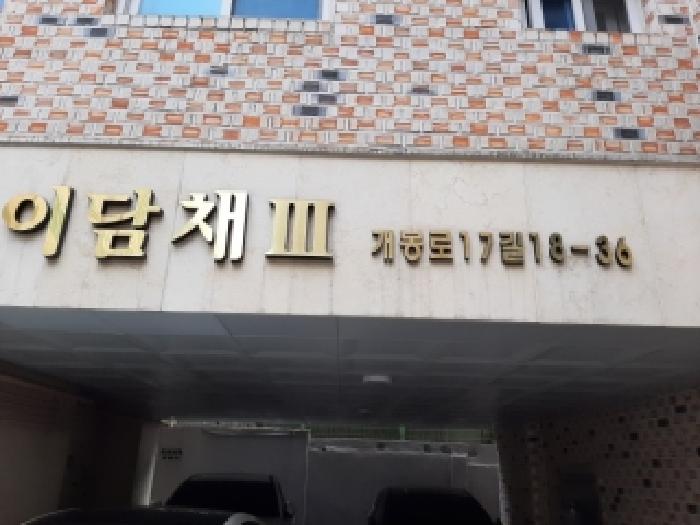 서울특별시 구로구 개봉동 327-8 이담채3 제5층 제502호 사진 1