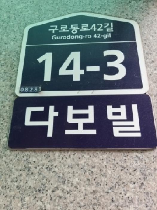 서울특별시 구로구 구로동 454-19 다보빌 제4층 제402호 사진 2