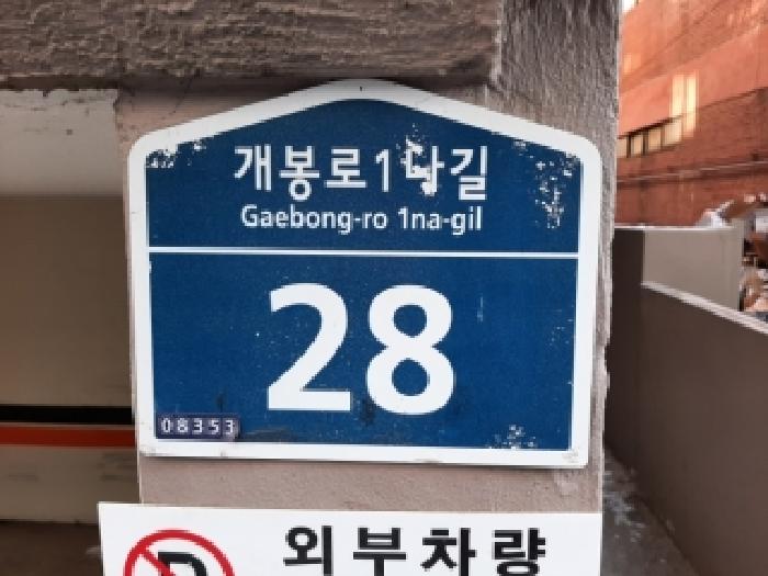 서울특별시 구로구 개봉동 368-15 은하맨션 제지층 제비01호 사진 1