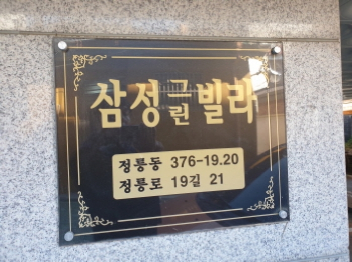 서울특별시 성북구 정릉로19길 21 6층601호 사진 1