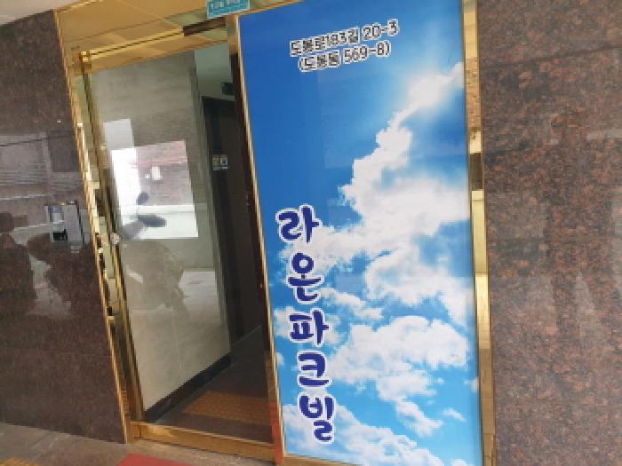 서울특별시 도봉구 도봉동 569-8 라온파크빌 제비동 제2층 제201호 사진 3