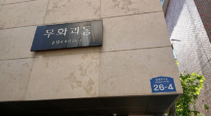 서울특별시 성북구 정릉동 685-13 무화과동(102) 4층 402호 사진 1