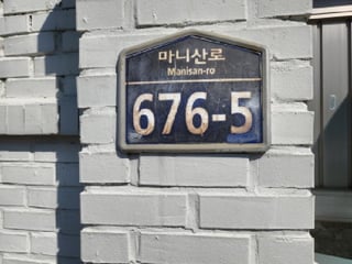 인천광역시 강화군 화도면 마니산로 676-5 사진 1